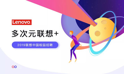 2019联想中国校园招聘