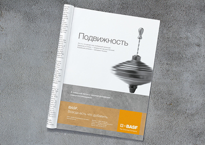 Basf. Всегда есть что добавить